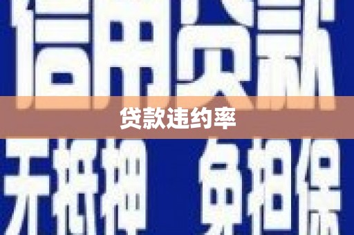 高树贷款违约率