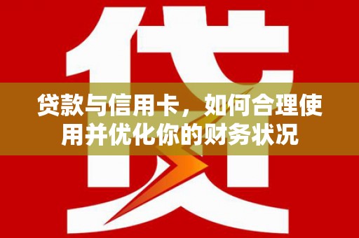 高树贷款与信用卡，如何合理使用并优化你的财务状况