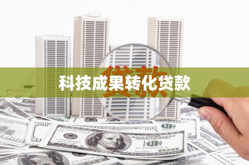 高树科技成果转化贷款