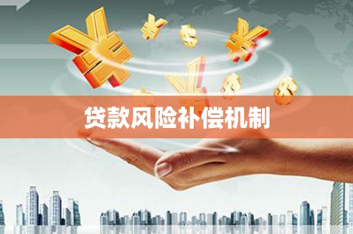 高树贷款风险补偿机制