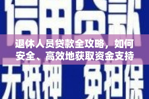 高树退休人员贷款全攻略，如何安全、高效地获取资金支持