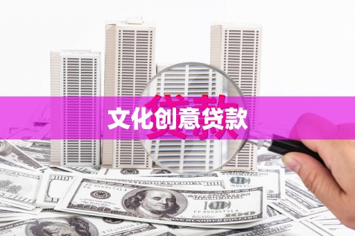 高树文化创意贷款