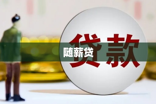 高树随薪贷