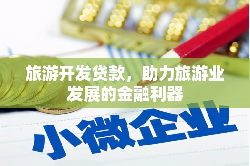 高树旅游开发贷款，助力旅游业发展的金融利器