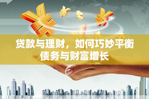 高树贷款与理财，如何巧妙平衡债务与财富增长
