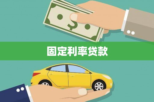 高树固定利率贷款