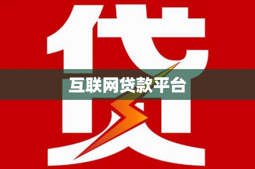 高树互联网贷款平台
