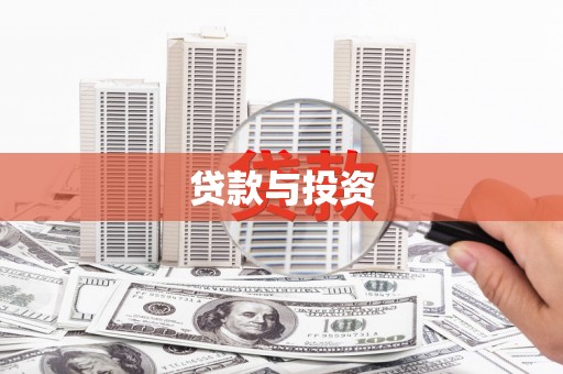 高树贷款与投资