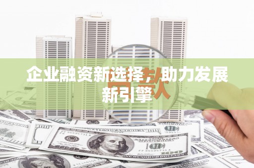 高树企业融资新选择，助力发展新引擎