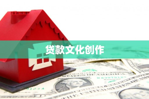 高树贷款文化创作