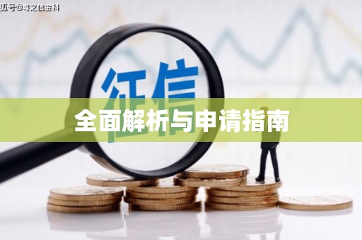 高树全面解析与申请指南