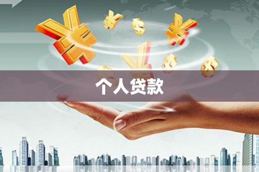 高树个人贷款