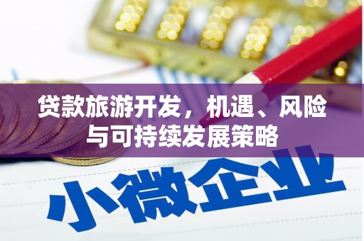 高树贷款旅游开发，机遇、风险与可持续发展策略