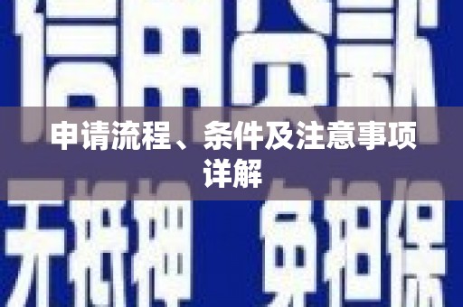 高树申请流程、条件及注意事项详解