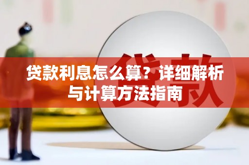 高树贷款利息怎么算？详细解析与计算方法指南