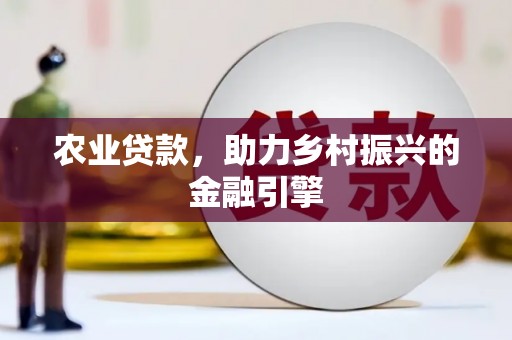 高树农业贷款，助力乡村振兴的金融引擎