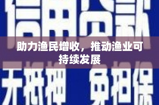 高树助力渔民增收，推动渔业可持续发展