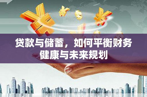 高树贷款与储蓄，如何平衡财务健康与未来规划