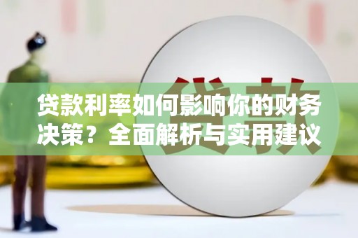 高树贷款利率如何影响你的财务决策？全面解析与实用建议