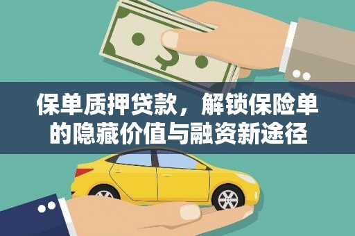 高树保单质押贷款，解锁保险单的隐藏价值与融资新途径