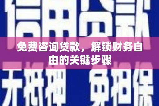 高树免费咨询贷款，解锁财务自由的关键步骤