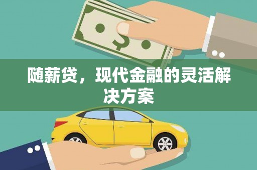 高树随薪贷，现代金融的灵活解决方案