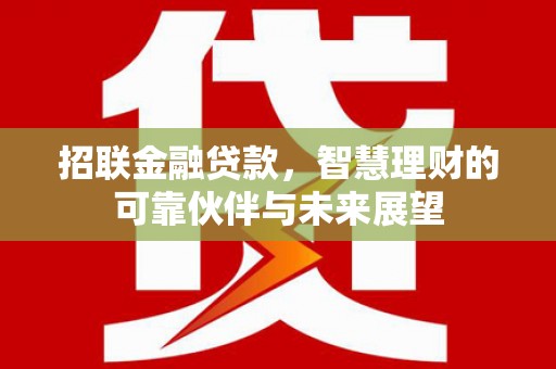 高树招联金融贷款，智慧理财的可靠伙伴与未来展望