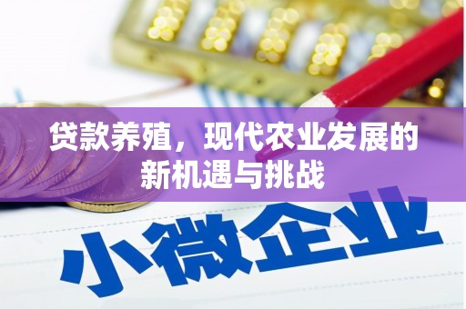 高树贷款养殖，现代农业发展的新机遇与挑战