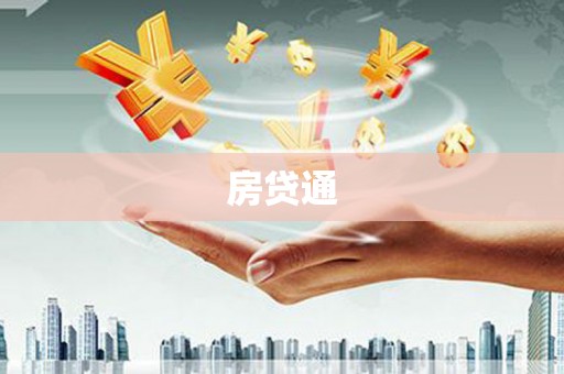 高树房贷通