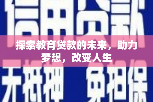 高树探索教育贷款的未来，助力梦想，改变人生