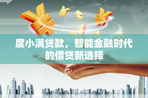 高树度小满贷款，智能金融时代的借贷新选择