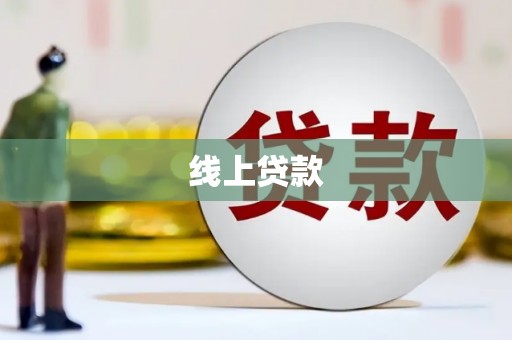 高树线上贷款