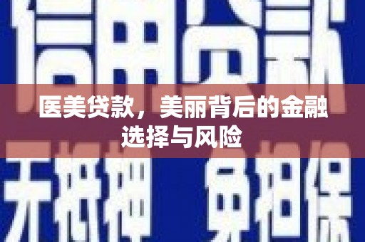 高树医美贷款，美丽背后的金融选择与风险