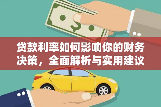 高树贷款利率如何影响你的财务决策，全面解析与实用建议
