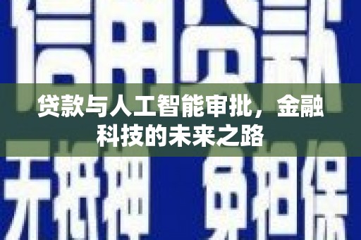 高树贷款与人工智能审批，金融科技的未来之路