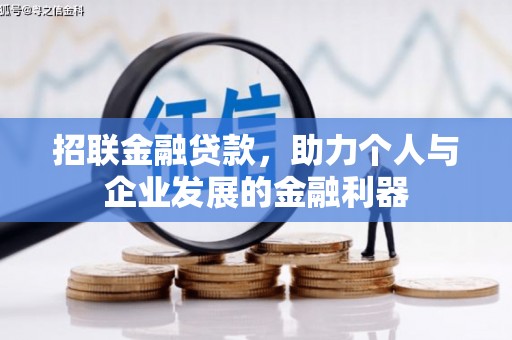 高树招联金融贷款，助力个人与企业发展的金融利器