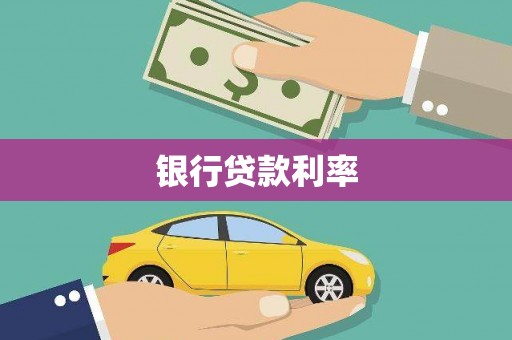 高树银行贷款利率