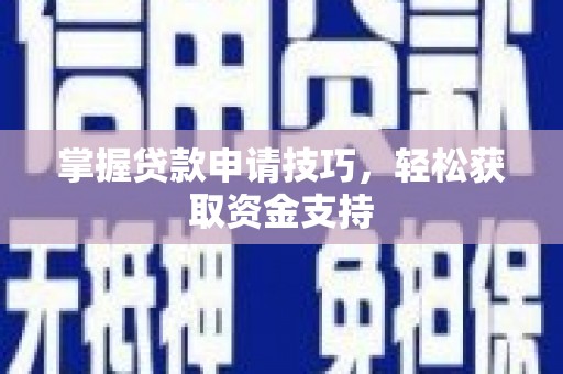 高树掌握贷款申请技巧，轻松获取资金支持