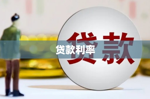 高树贷款利率