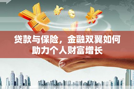 高树贷款与保险，金融双翼如何助力个人财富增长