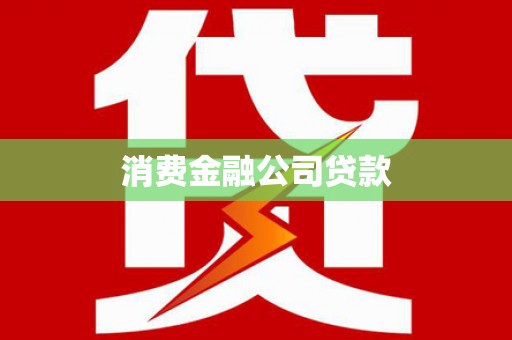 高树消费金融公司贷款