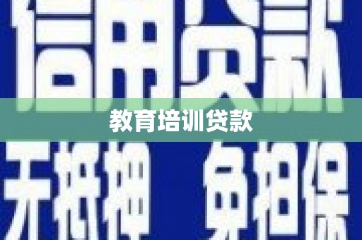 高树教育培训贷款