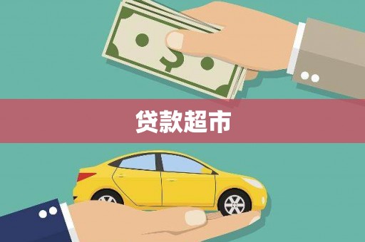 高树贷款超市