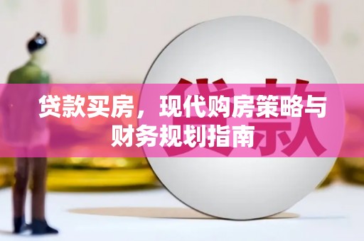 高树贷款买房，现代购房策略与财务规划指南