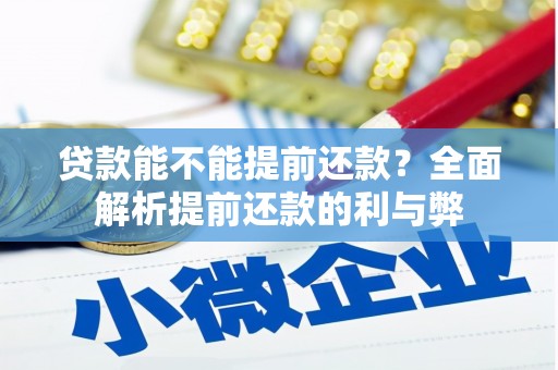 高树贷款能不能提前还款？全面解析提前还款的利与弊