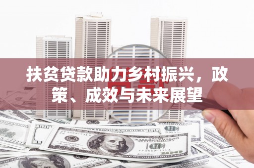 高树扶贫贷款助力乡村振兴，政策、成效与未来展望
