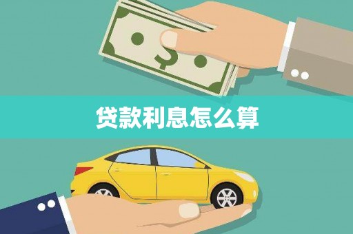 高树贷款利息怎么算