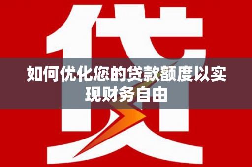 高树如何优化您的贷款额度以实现财务自由