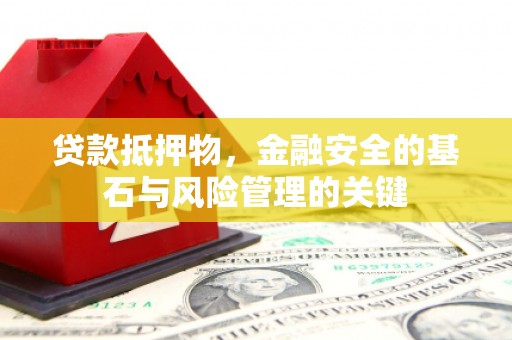 高树贷款抵押物，金融安全的基石与风险管理的关键