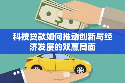 高树科技贷款如何推动创新与经济发展的双赢局面